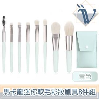 【Viita】馬卡龍系列旅用迷你軟毛彩妝刷具8件組 附收納袋 青色
