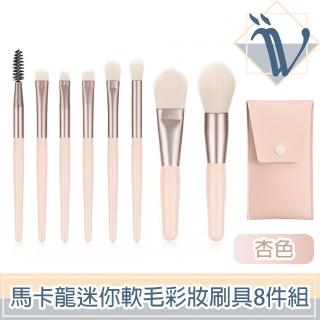 【Viita】馬卡龍系列旅用迷你軟毛彩妝刷具8件組 附收納袋 杏色