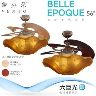 【芬朵】56吋 BELLE-EPOQUE系列-燈飾燈具/遙控吊扇/循環扇/空調扇/吊扇燈(BELLE-EPOQUE 56)