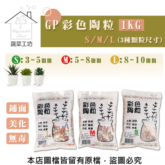 【蔬菜工坊】GP彩色陶粒1KG//S:3~5mm//M:5~8mm//L:8~10mm(3種顆粒尺寸可選)