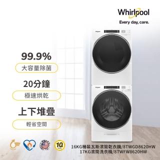 【Whirlpool 惠而浦】17公斤+16公斤〔桶裝〕瓦斯乾衣機+變頻滾筒蒸氣洗 (8TWFW8620HW+8TWGD8620HW)