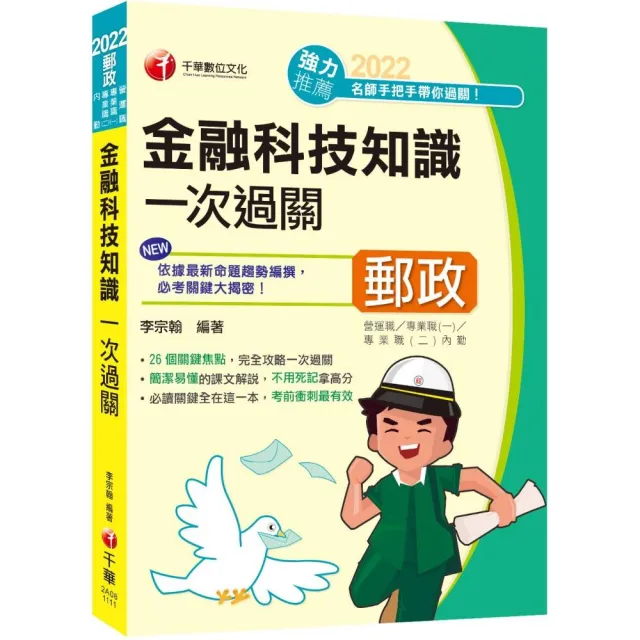 最新版－金融科技知識一次過關：26個關鍵焦點（營運職、專業職（一）、專業職（二）內勤） | 拾書所