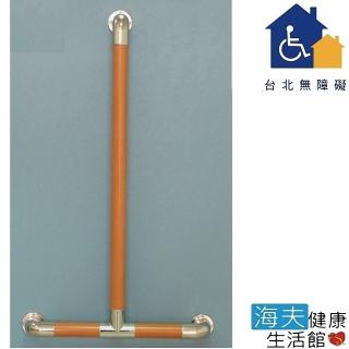 【臺北無障礙 海夫】無障礙 倒T型/衛浴/安全扶手 木紋