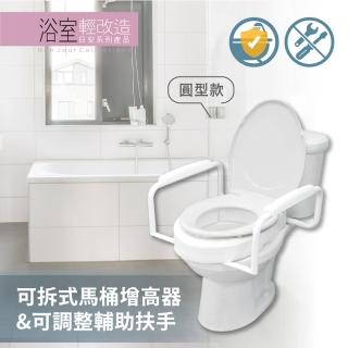 【Orange Plus 悅康品家】可拆式馬桶增高器&可調整輔助扶手-圓型(加高墊 馬桶扶手 易安裝 可拆卸 浴室)