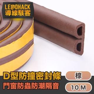【導線駭客】D型多功能門窗縫密封條/防撞/防塵/防蟲/隔音條 10M