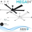 【芬朵】84吋 MEGA系列-遙控吊扇/循環扇/空調扇(MEGA 84)