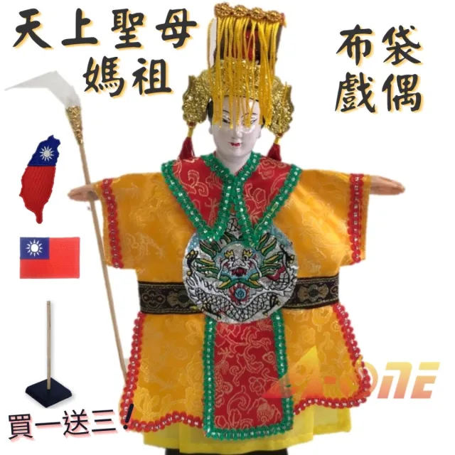 【A-ONE 匯旺】媽祖 天上聖母天后 野台布袋戲 送Taiwan熱燙布章 戲偶架 講古 旦 布偶 人偶 戲偶(布袋戲)