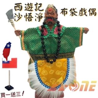 【A-ONE 匯旺】西遊記 沙僧 沙悟淨 廟口布袋戲 送臺灣造型 國旗刺繡貼 戲偶架 表演 雜 布偶 人偶(布袋戲)