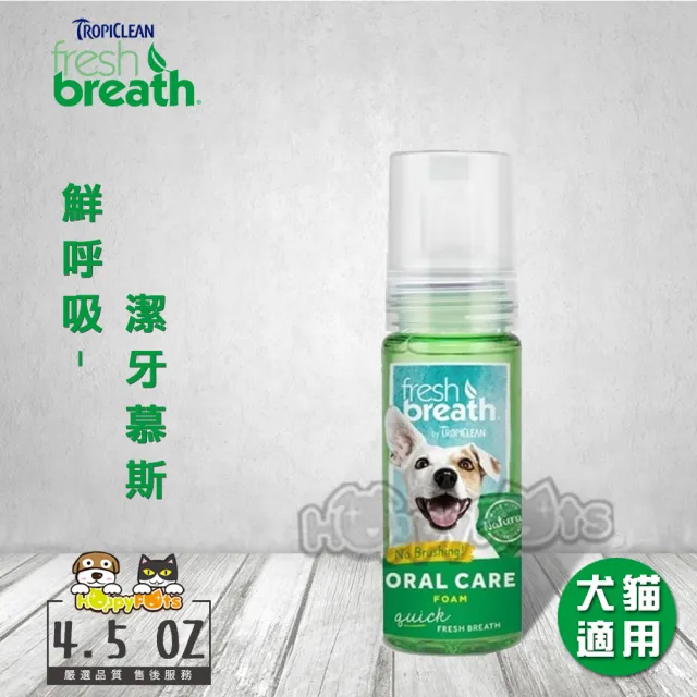 【鮮呼吸】潔牙慕斯-4.5oz/133ml(犬貓適用)