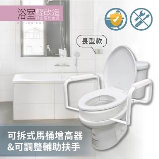 【Orange Plus 悅康品家】可拆式馬桶增高器&可調整輔助扶手-長型(加高墊 馬桶扶手 易安裝 可拆卸 浴室)