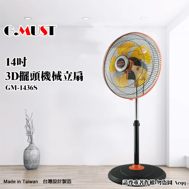 【G.MUST 台灣通用】14吋3D擺頭機械立扇(GM-1436S)
