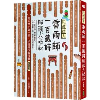 問神達人雷雨師一百籤詩解籤大秘訣（暢銷經典版）：當今世上第一準，神明親授解百籤！