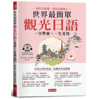 世界最簡單 觀光日語-好快！1天就會說旅遊日語！（附QR Code線上