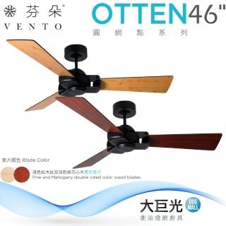 【芬朵】46吋 OTTEN系列-遙控吊扇/循環扇/空調扇(OTTEN46)