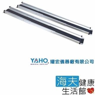 【YAHO 耀宏 海夫】YH148 7呎攜帶式輪椅梯斜坡板 一組兩入(伸縮式 長210 cm、寬11cm、高4cm)