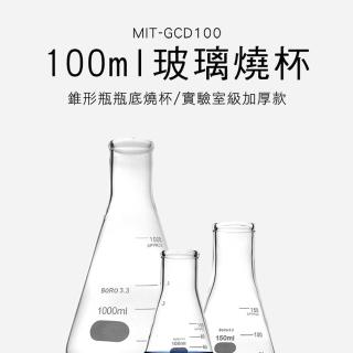【申易實驗】錐形瓶 100ml 買一送一 三角燒杯 B-GCD100(三角燒瓶 實驗燒杯 過濾瓶 樣本瓶)