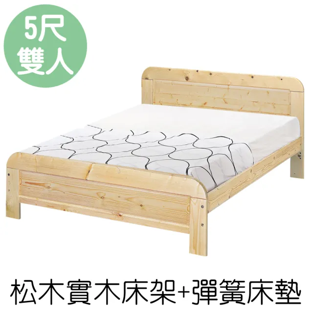 【顛覆設計】奧汀松木床架+彈簧床墊(雙人5尺)