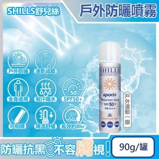 【SHILLS舒兒絲】很耐曬超清爽長效約8hr抗汗隔水涼感防曬噴霧-戶外運動90g/銀罐(抗UV紫外線卸妝控油隔離霜)