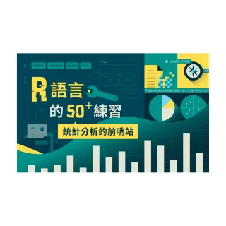 【Hahow 好學校】R 語言的 50+ 練習：統計分析的前哨站