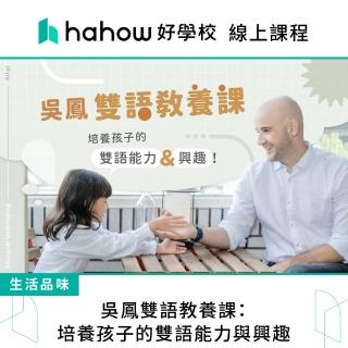 【hahow 好學校】吳鳳雙語教養課：培養孩子的雙語能力與興趣