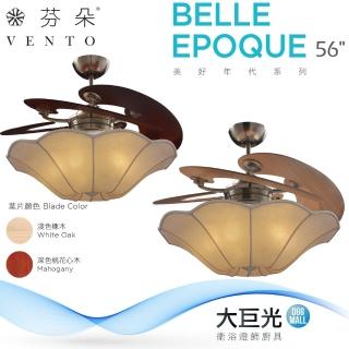 【芬朵】56吋 BELLE-EPOQUE系列-燈飾燈具/遙控吊扇/循環扇/空調扇/吊扇燈(BELLE-EPOQUE 56)