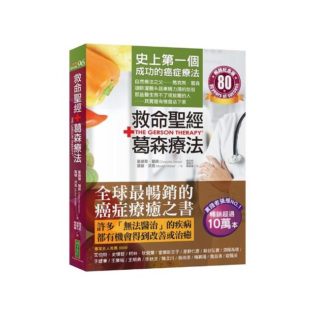 救命聖經•葛森療法（暢銷紀念版）：史上第一個成功的癌症療法，見證奇蹟80年
