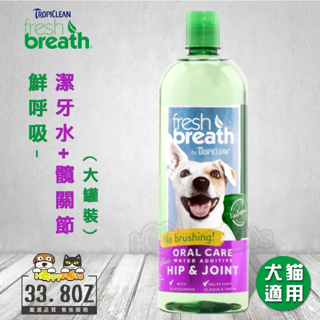 【鮮呼吸】潔牙水+髖關節-33.8oz/1L(犬貓適用)