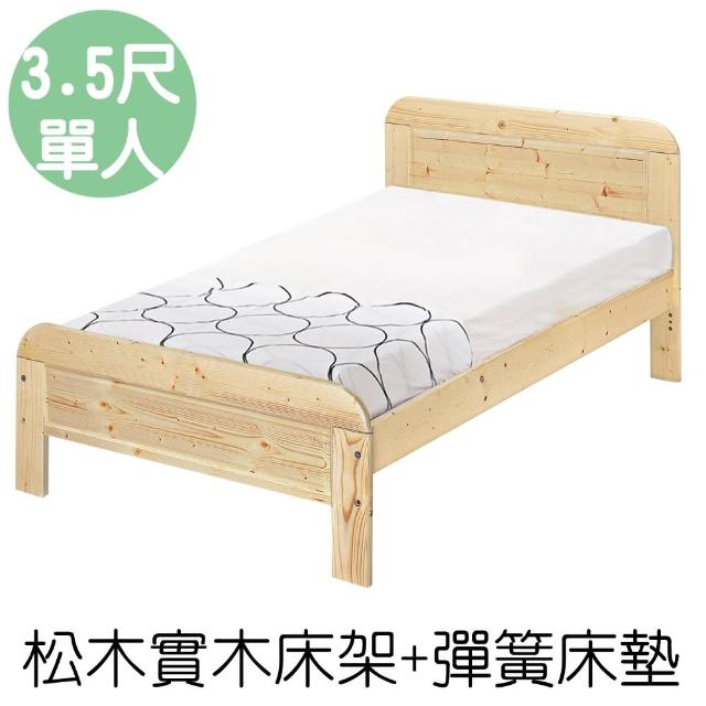 【顛覆設計】奧汀松木床架+彈簧床墊(單大3.5尺)
