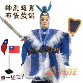 【A-ONE 匯旺】帥氣暖男 偶戲 布袋戲 送Taiwan立體繡貼 戲偶架 懷舊 文武生 布偶 人偶 戲偶(布袋戲)