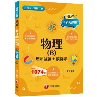 2024物理（B）〔歷年試題+模擬考〕：根據108課綱編寫（升科大／四技二專）