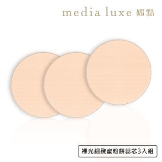 【media 媚點】裸光細緻蜜粉餅蕊芯(3入組)