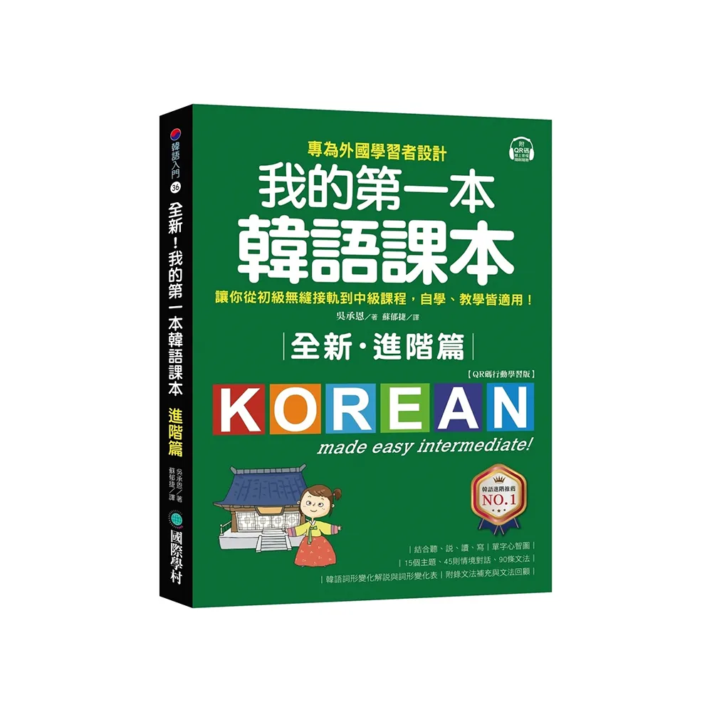 全新！我的第一本韓語課本【進階篇：QR碼行動學習版】：專為外國學習者設計