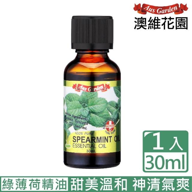 【Ausgarden 澳維花園】綠薄荷精油30ml(清新自然的綠薄荷味道 療癒系精油)