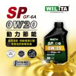 【WILITA 威力特】動力節能0W20全合成機油1L(PI SP  ILAC GF-6A SAE 0W20)
