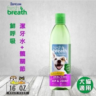 【鮮呼吸】潔牙水+髖關節-16oz/473ml(犬貓適用)