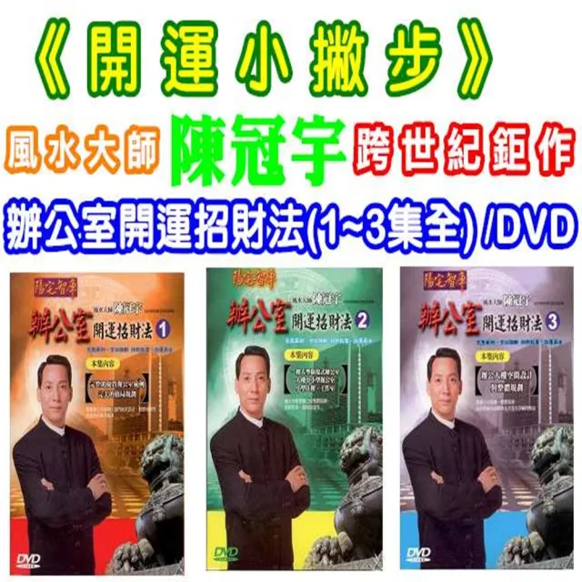 《開運小撇步》 陳冠宇-辦公室開運招財法(1-3集全 /DVD) | 拾書所