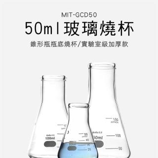 【申易實驗】三角燒杯 50ml 買一送一 錐形瓶 三角燒瓶 B-GCD50(錐形量杯 玻璃燒杯 實驗燒杯)