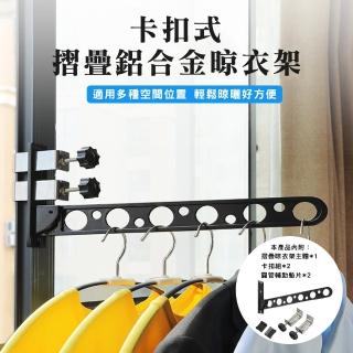 【WE CHAMP】卡扣式折疊鋁合金晾衣架組-單座黑(摺疊晾衣架 曬衣架 晾衣桿 卡扣式 可摺疊 鋁合金)
