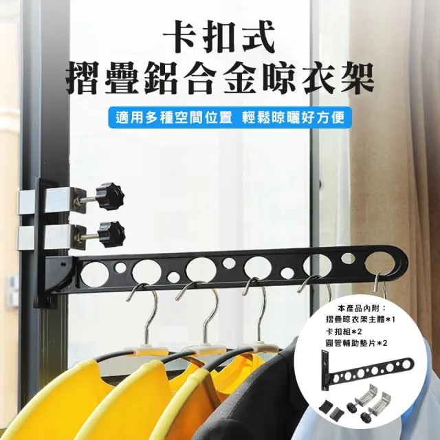 【WE CHAMP】卡扣式折疊鋁合金晾衣架組-單座黑(摺疊晾衣架 曬衣架 晾衣桿 卡扣式 可摺疊 鋁合金) 