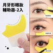 【美妝新手】矽膠月牙形眼妝輔助器-2入(眼線輔助 刷睫毛膏 臥蠶 畫眼線 眼影 化妝工具 檔板)