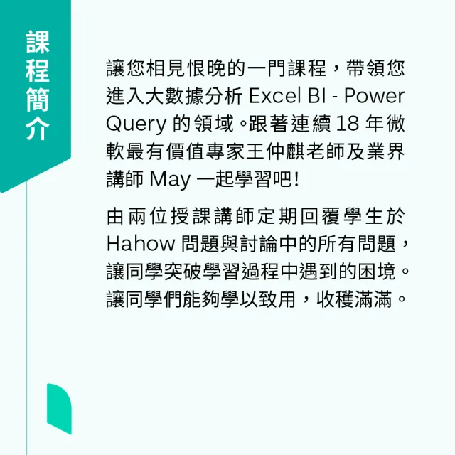 【Hahow 好學校】Excel 高效神器：Power Query實戰教學