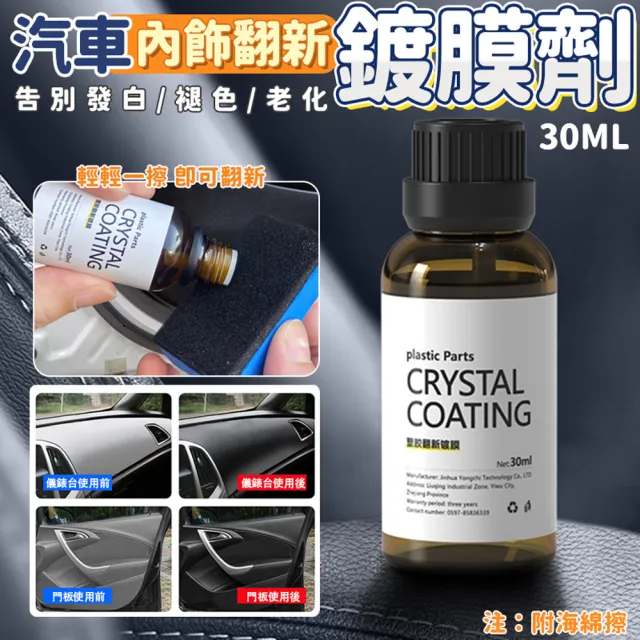 【生活King】汽車內飾翻新鍍膜劑/塑料還原劑(30mL)