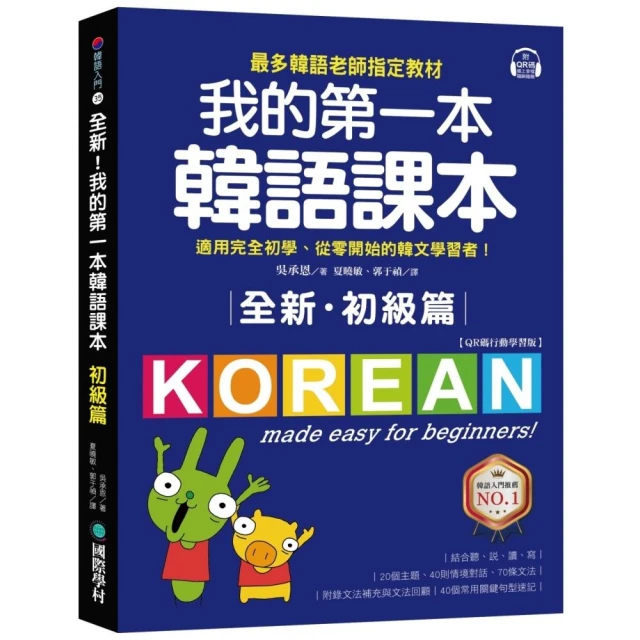 全新！我的第一本韓語課本【初級篇：QR碼行動學習版】