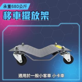 【職人工具】185-FS680A 拖車架 移動輔助輪 永珍挪車 拖車器 事故車移動架 修車廠(汽車起重器 移車擺放架)
