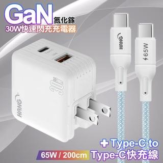 【HANG】30W雙孔 氮化鎵GaN快充USB+Type-C 超快充電器-白+65W高密編織Type-C to Type-C快充充電線2米