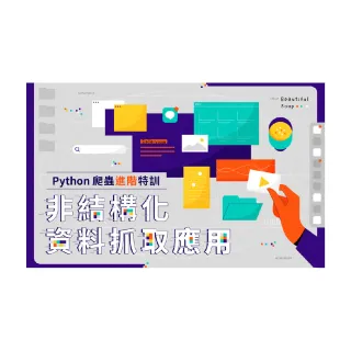 【Hahow 好學校】Python 爬蟲進階特訓 - 非結構化資料抓取應用