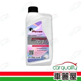 【Pennate 賓德】水箱精50%G13 1L 紅 長效(車麗屋)