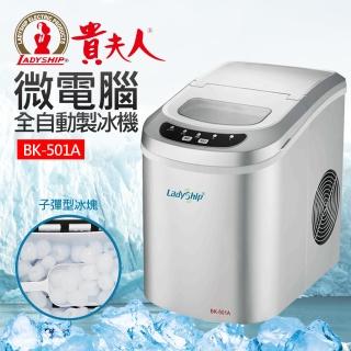 【貴夫人】微電腦全自動製冰機BK-501A