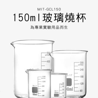 【申易實驗】150ml玻璃燒杯 2入 玻璃燒瓶 實驗用器皿 B-GCL150(玻璃杯 加熱燒杯 量杯 帶刻度)
