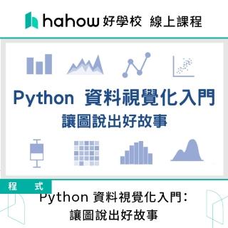 【Hahow 好學校】Python 資料視覺化入門：讓圖說出好故事
